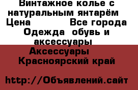 Винтажное колье с натуральным янтарём › Цена ­ 1 200 - Все города Одежда, обувь и аксессуары » Аксессуары   . Красноярский край